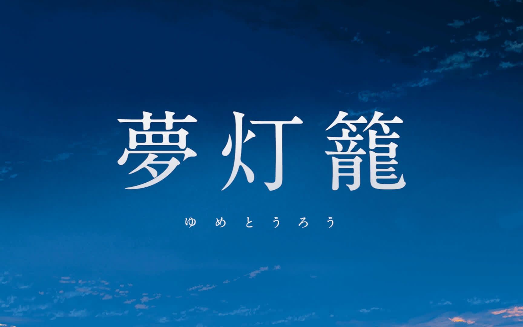 梦灯笼【野生枕头【pv付