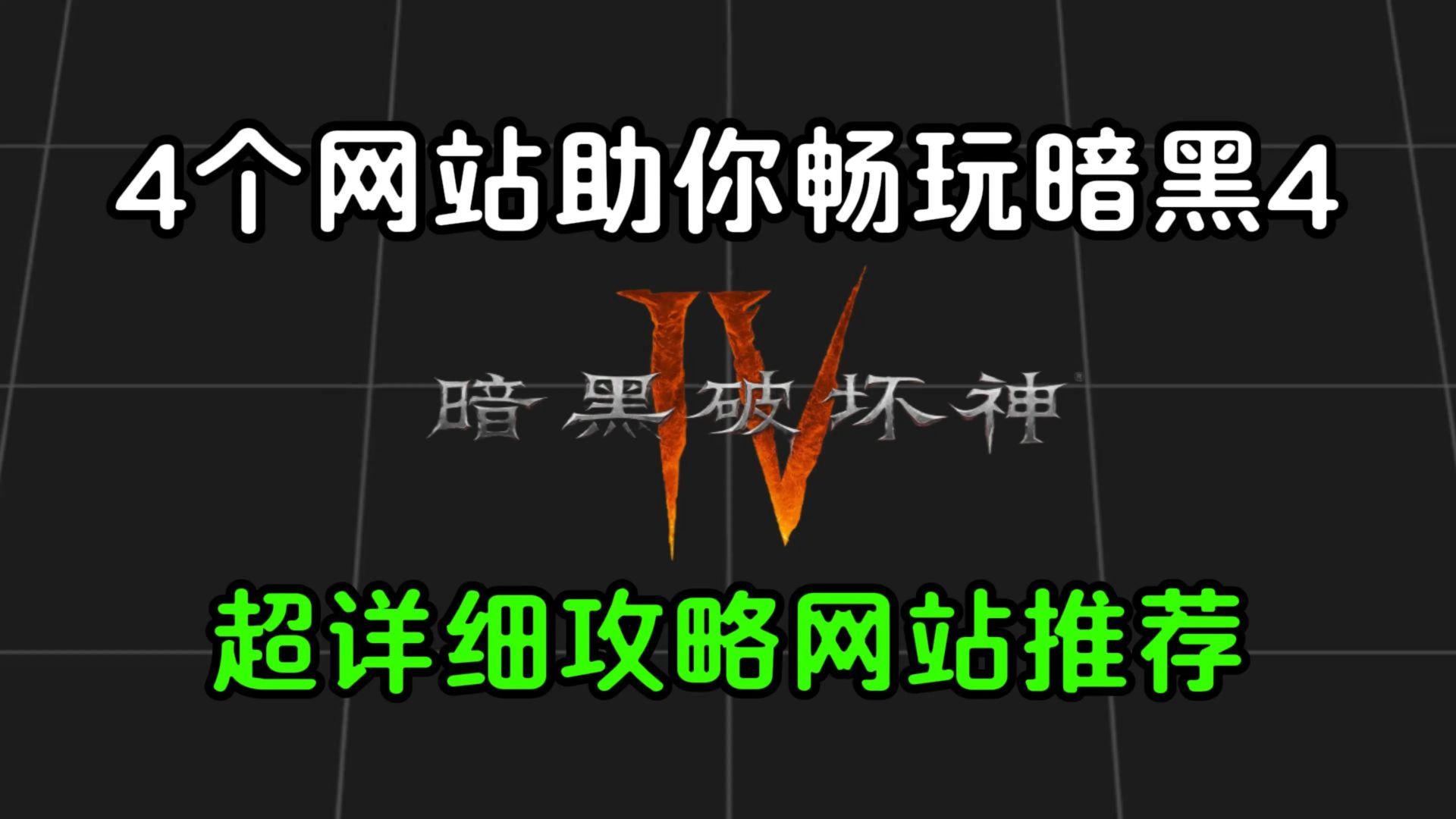 两个网站助你畅玩暗黑破坏神4!暗黑4S15赛季两个常用平台推荐