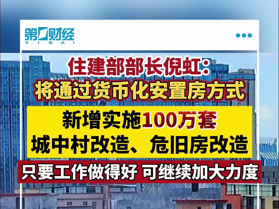 住建部部长倪虹:将通过货币化安置房方式新增实施100万套城中村改造、危旧房改造哔哩哔哩bilibili