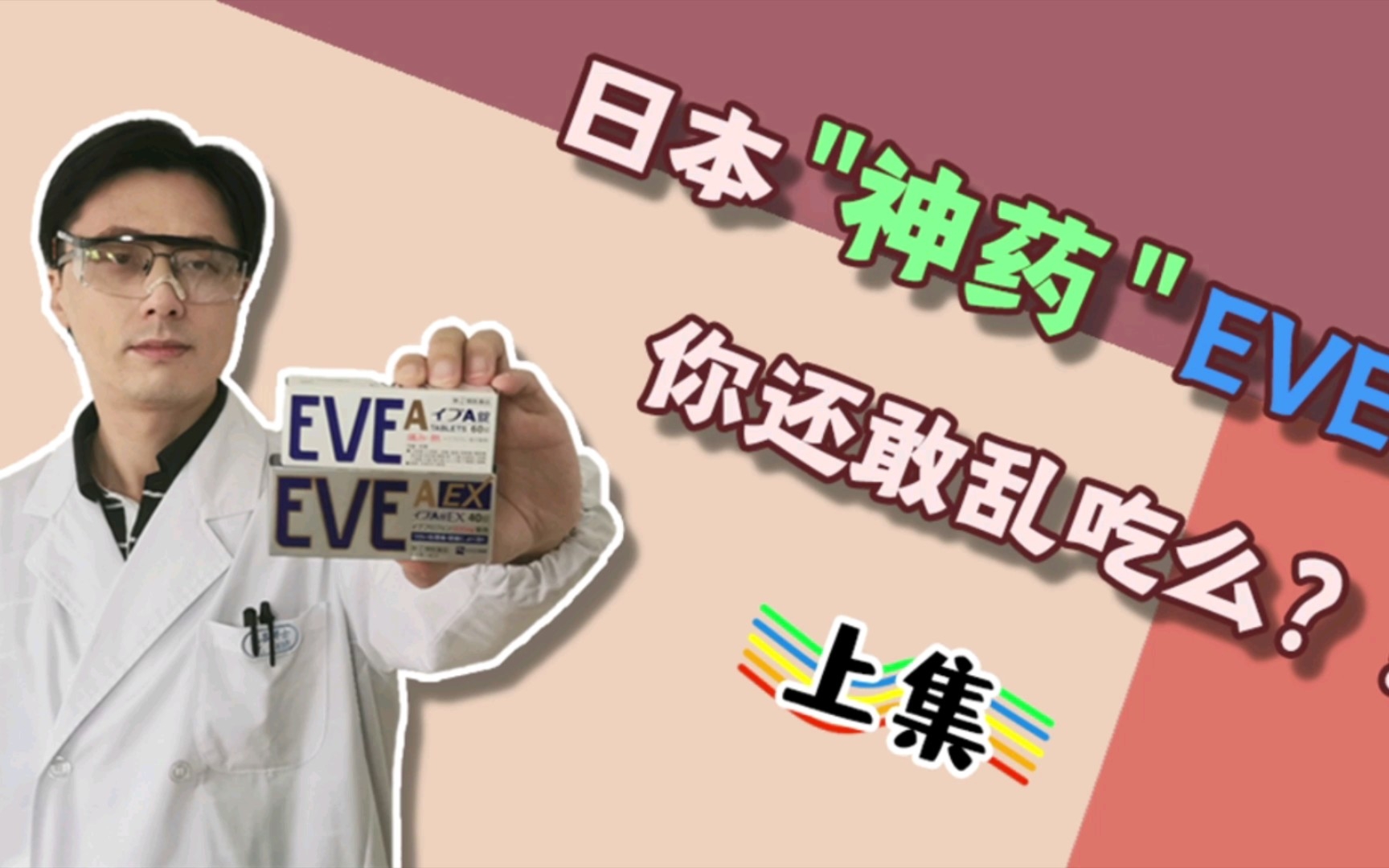 日本“神药”EVE,你还敢乱吃吗?(上集)哔哩哔哩bilibili