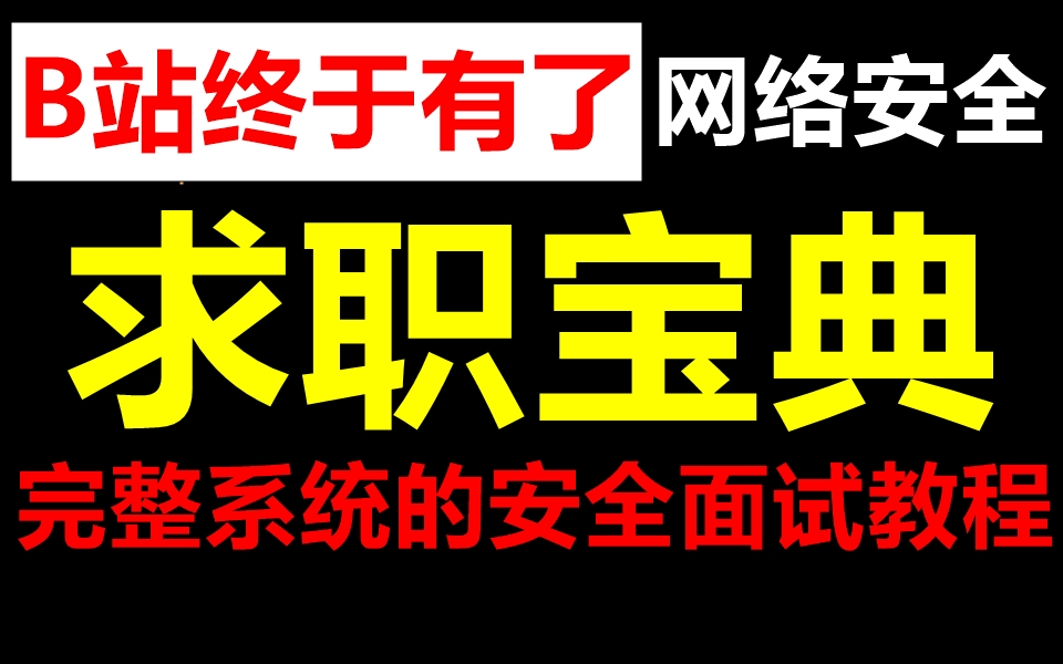 网络安全工程师求职宝典,B站终于有了完整系统的安全面试教程哔哩哔哩bilibili