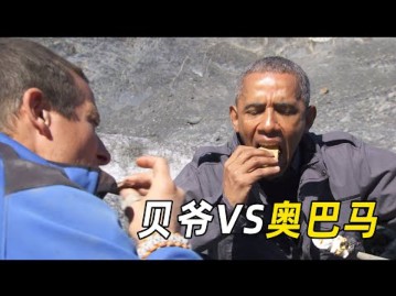 贝爷vs奥巴马,谁更好吃?满山遍野的狙击手.差点把山犁了!