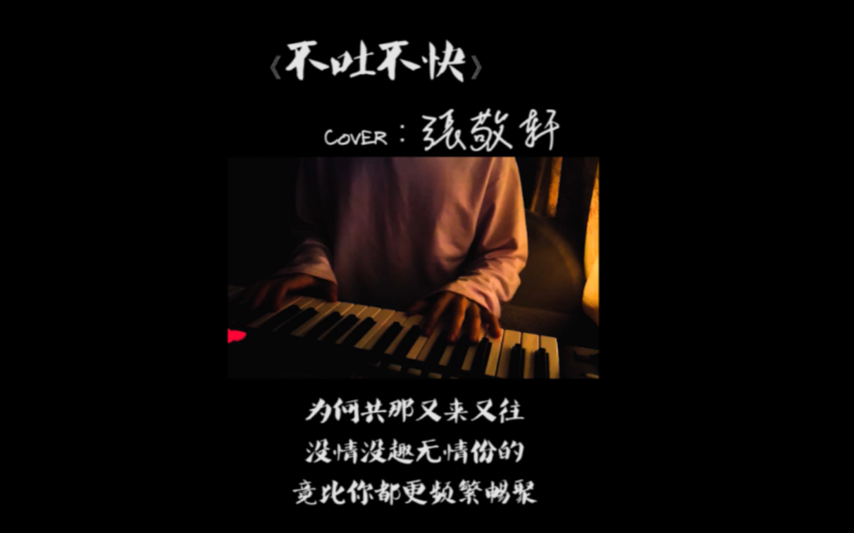 记录我的歌唱进步历程2新人断气翻唱张敬轩的不吐不快新手一只轻点喷