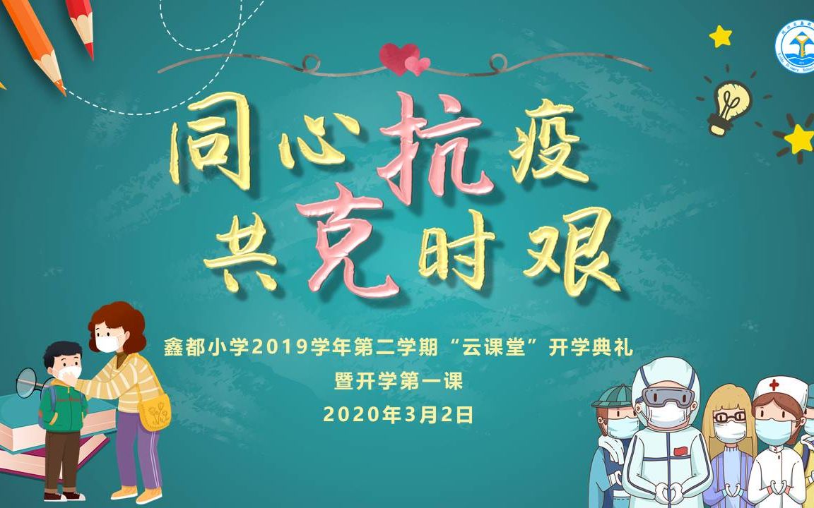 20200302鑫都小学网上开学典礼哔哩哔哩bilibili