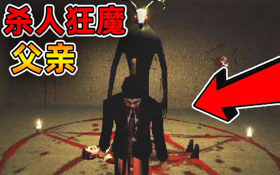 [图]杀人狂魔父亲受恶魔的指示亲手献祭了妻子和孩子？！把人监禁在家里的地下室!!【恐怖地图】