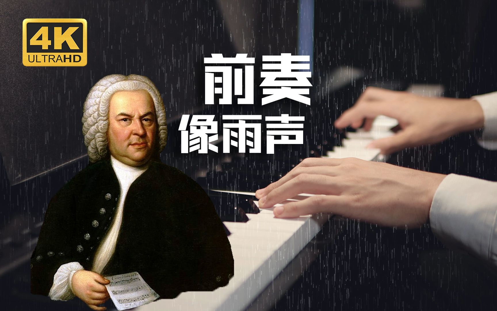 [图]这段前奏像极了雨声！浪漫的巴赫Prelude in G minor BWV 861（g小调前奏曲，作品861）