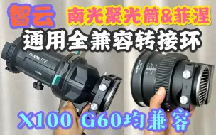 Download Video: 一环顶五环！智云Ｘ100和G60 转南光聚光筒&菲涅尔透镜的全兼容转接环｜同时兼容智云X100 G60转接南光聚光筒、菲涅和柔光箱