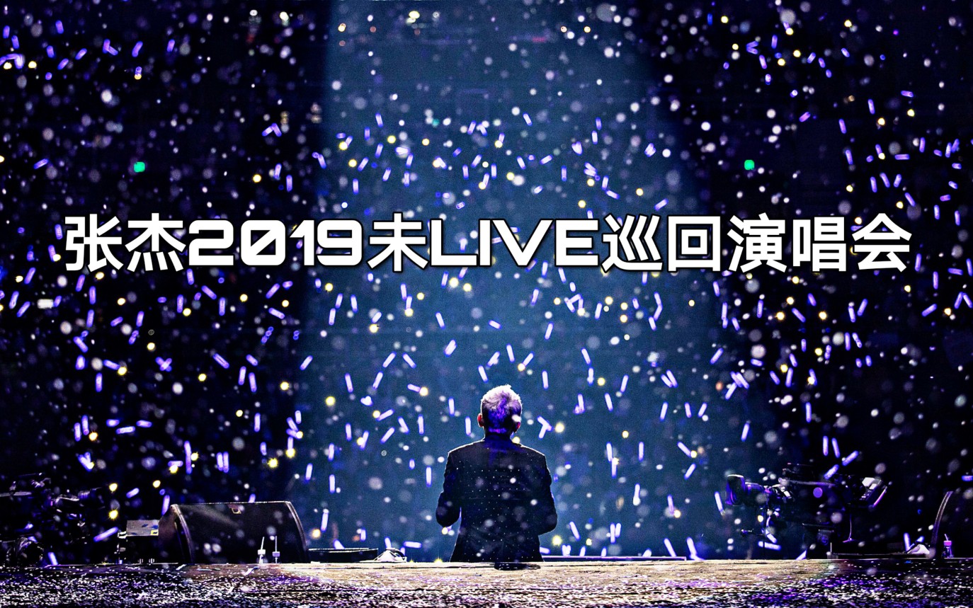 【张杰】2019未LIVE巡回演唱会 live版mv更至《量身定做》哔哩哔哩bilibili