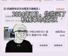 下载视频: 2024年7月，你购买了一台机械革命极光X游戏本电脑