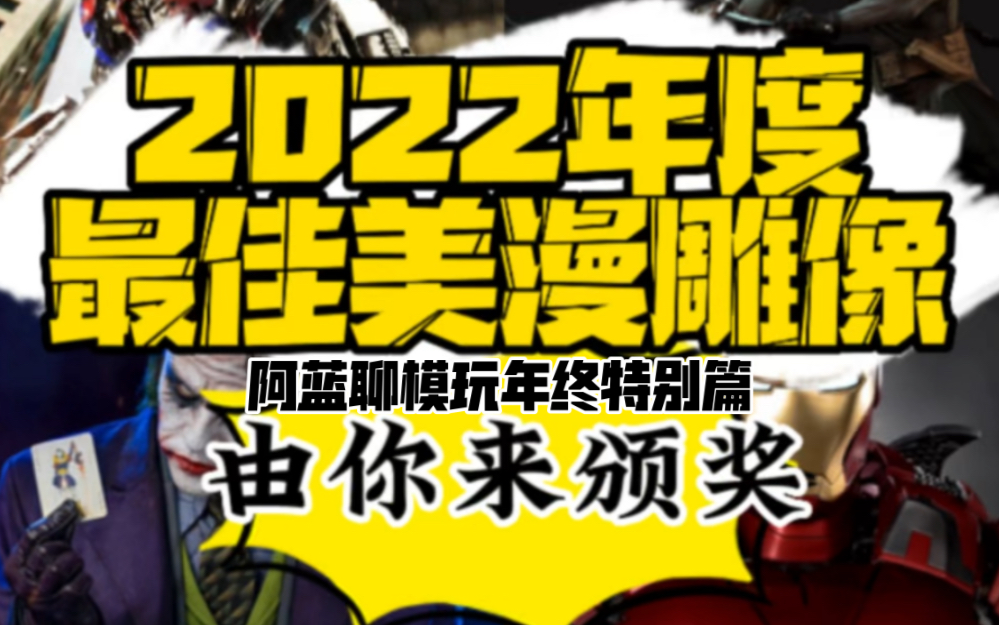 阿蓝聊模玩|盘点2022年度美漫最佳版权雕像,谁会站上最终的领奖台呢?哔哩哔哩bilibili