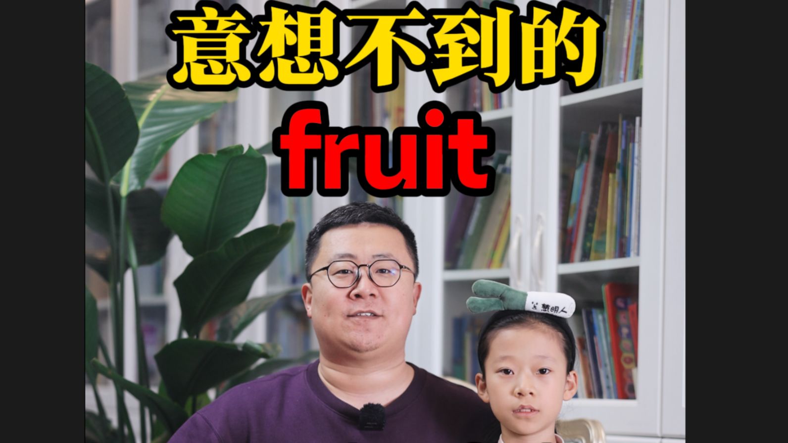 意想不到的fruit哔哩哔哩bilibili