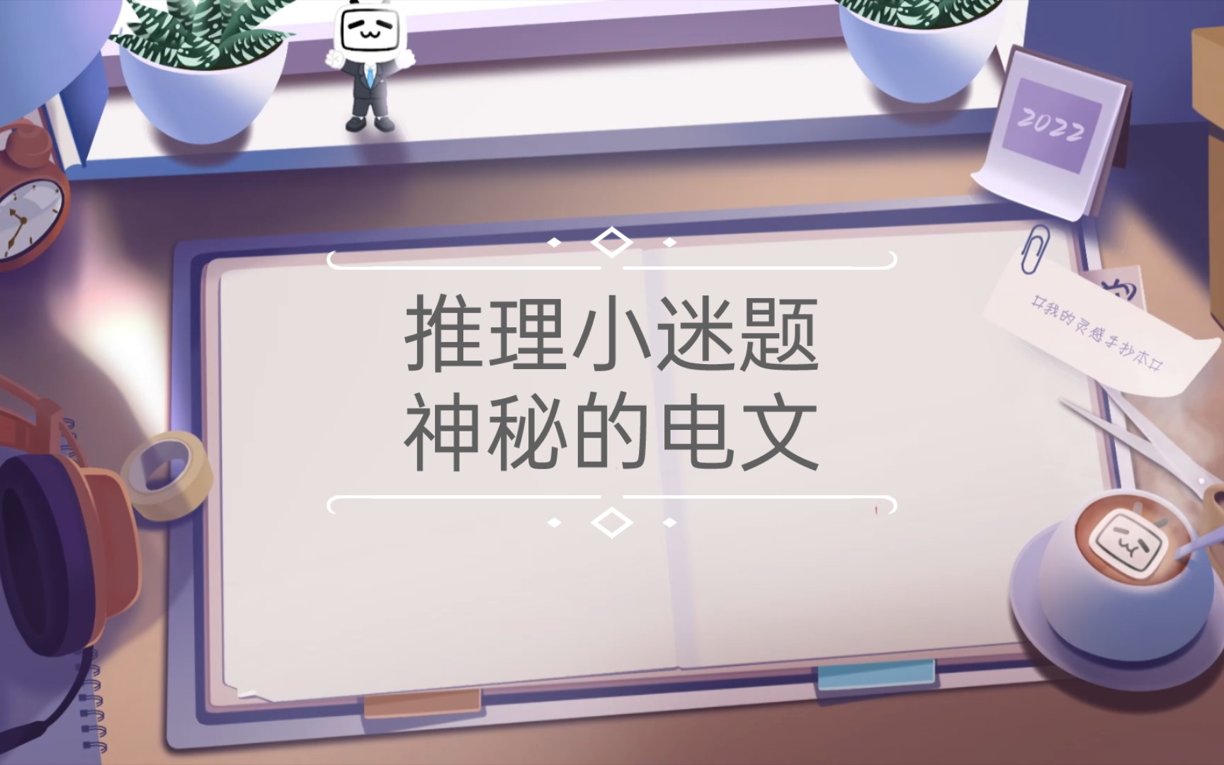 推理小迷题214.神秘的电文哔哩哔哩bilibili