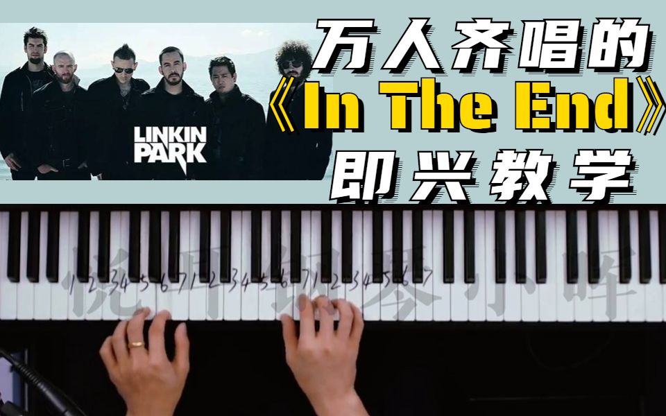 [图]致敬经典，林肯公园《In The End》~