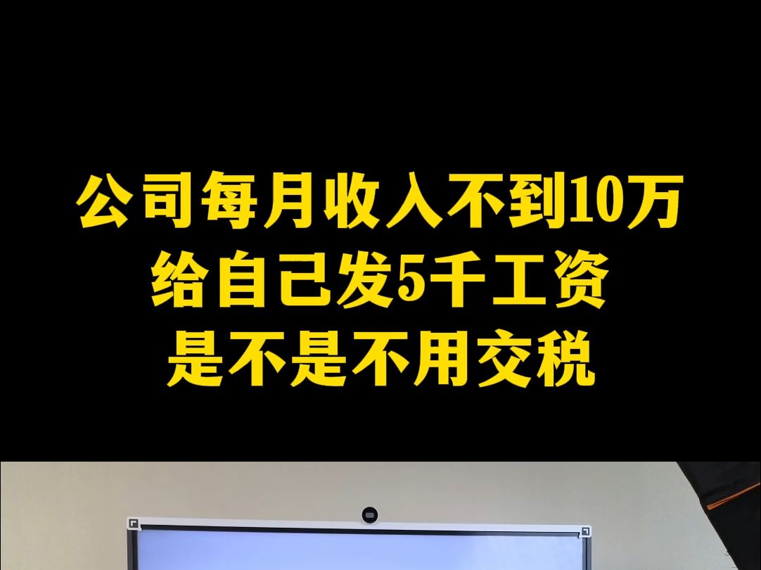 公司每月收入不到10万不用交税吗哔哩哔哩bilibili