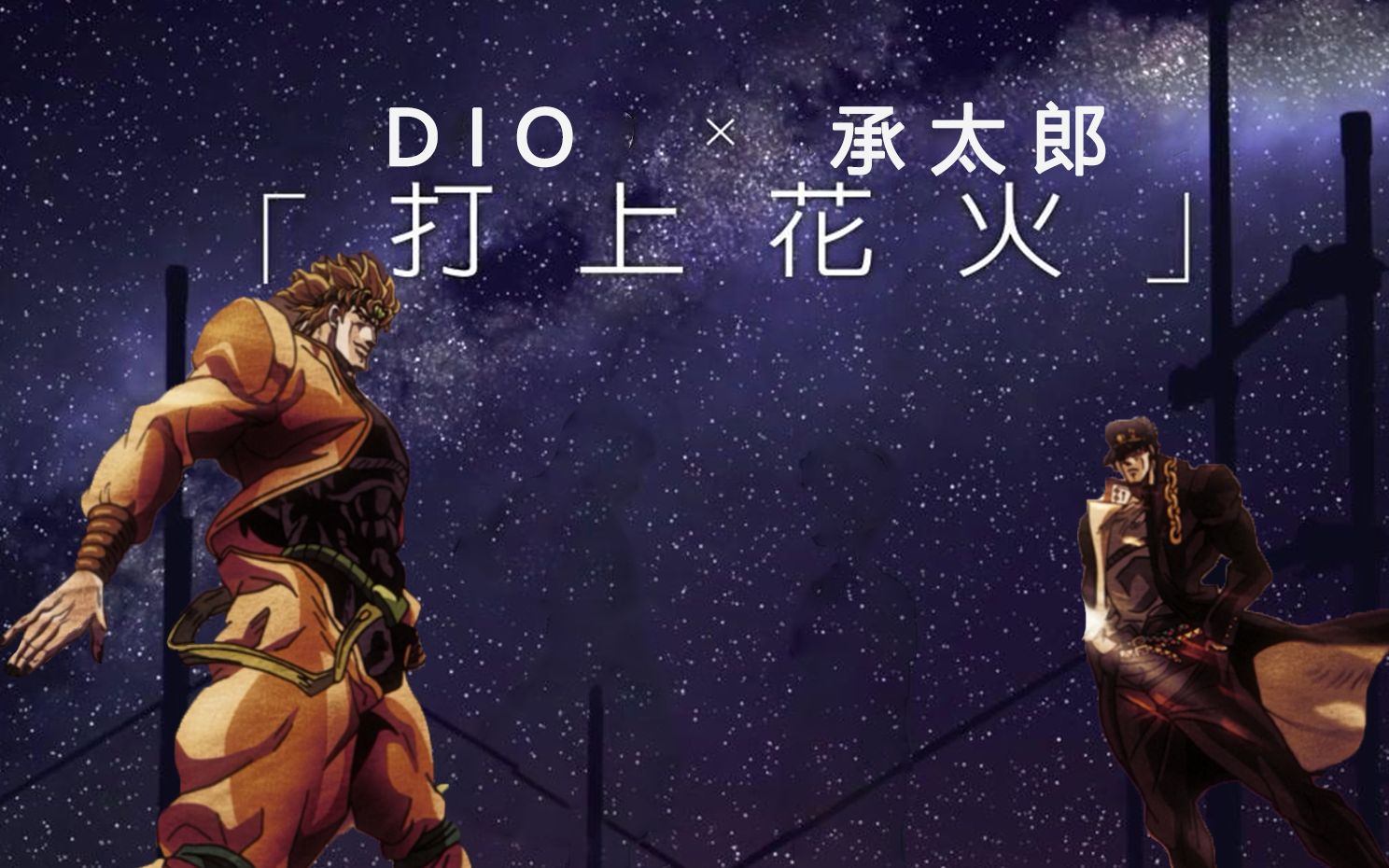 【jojo【承dio对唱】打上dio