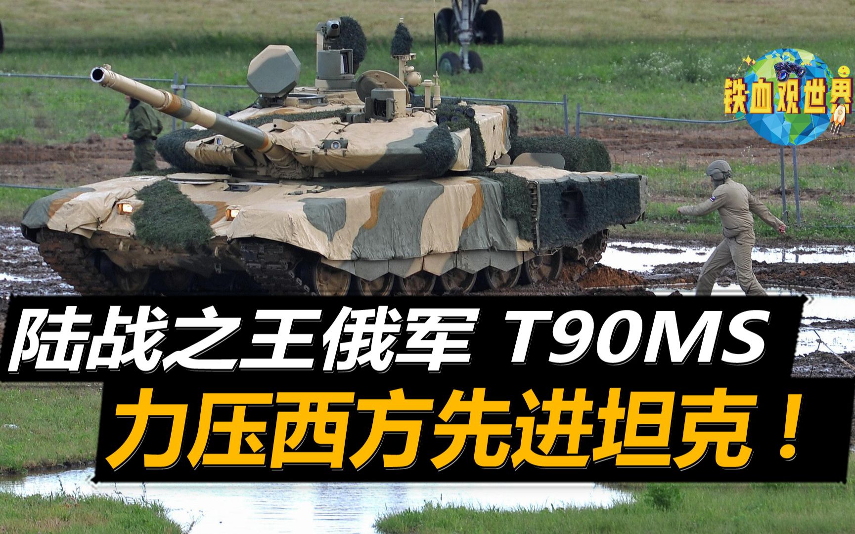 采用125毫米口径滑膛炮,俄军T90MS称霸中东,力压西方先进坦克哔哩哔哩bilibili