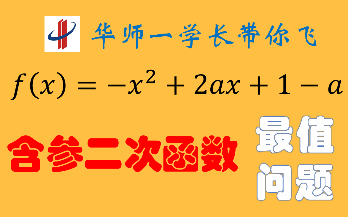 [图]【含参二次函数】怎样分类讨论解决最值问题（附高中数学题型总结视频合集）