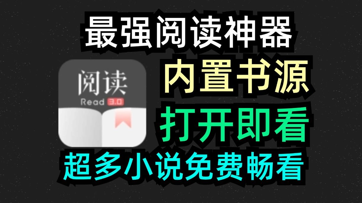 开源阅读修改版内置书源,免费无广,彻底实现小说自由!同时附上九月最新校验书源2000+,累计书源10000+哔哩哔哩bilibili