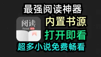 Télécharger la video: 开源阅读修改版内置书源，免费无广，彻底实现小说自由！同时附上九月最新校验书源2000+，累计书源10000+