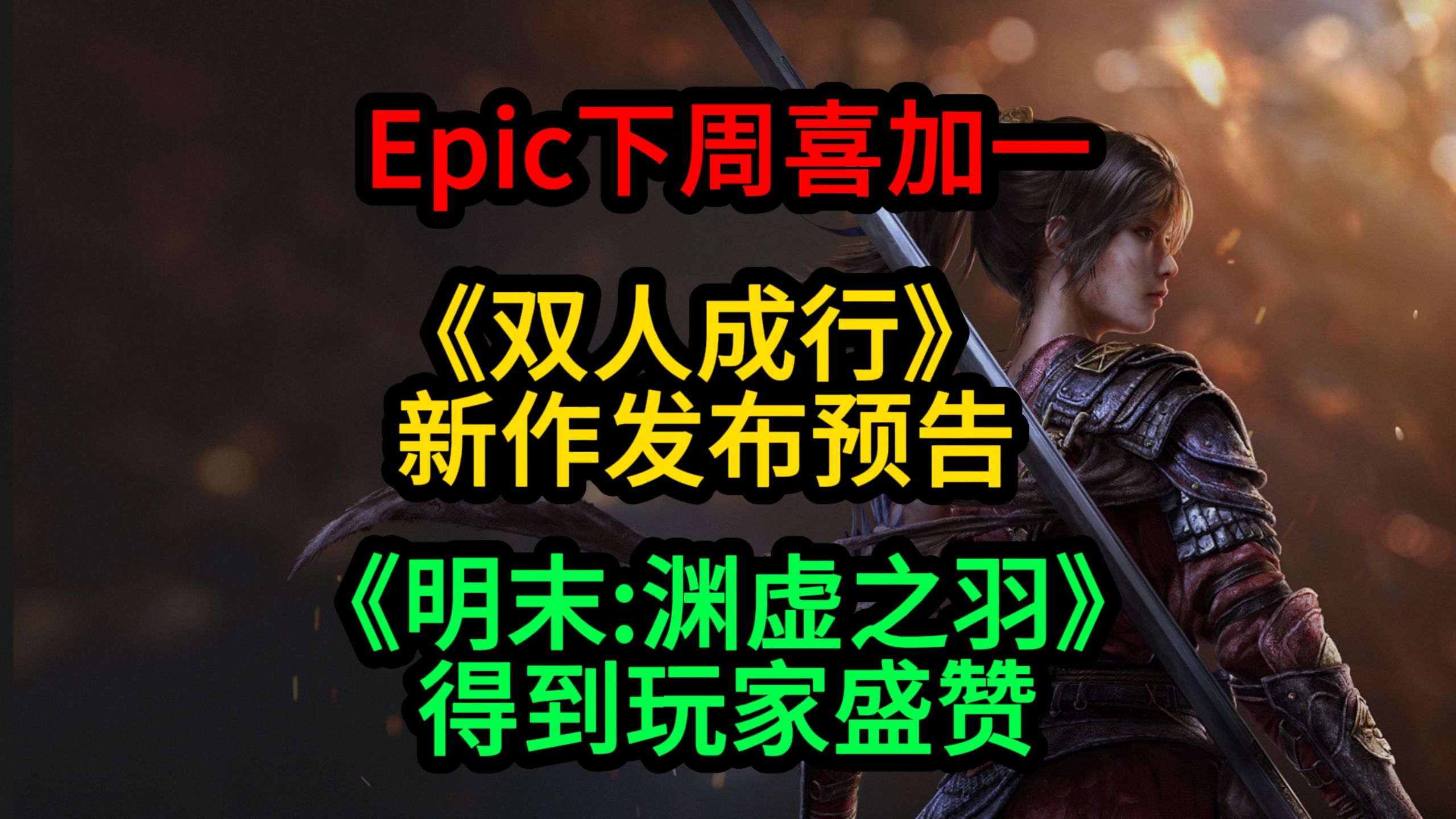 Epic下周送《胡闹搬家》;《明末渊虚之羽》得到玩家盛赞;《双人成行》新作发布预告游戏资讯