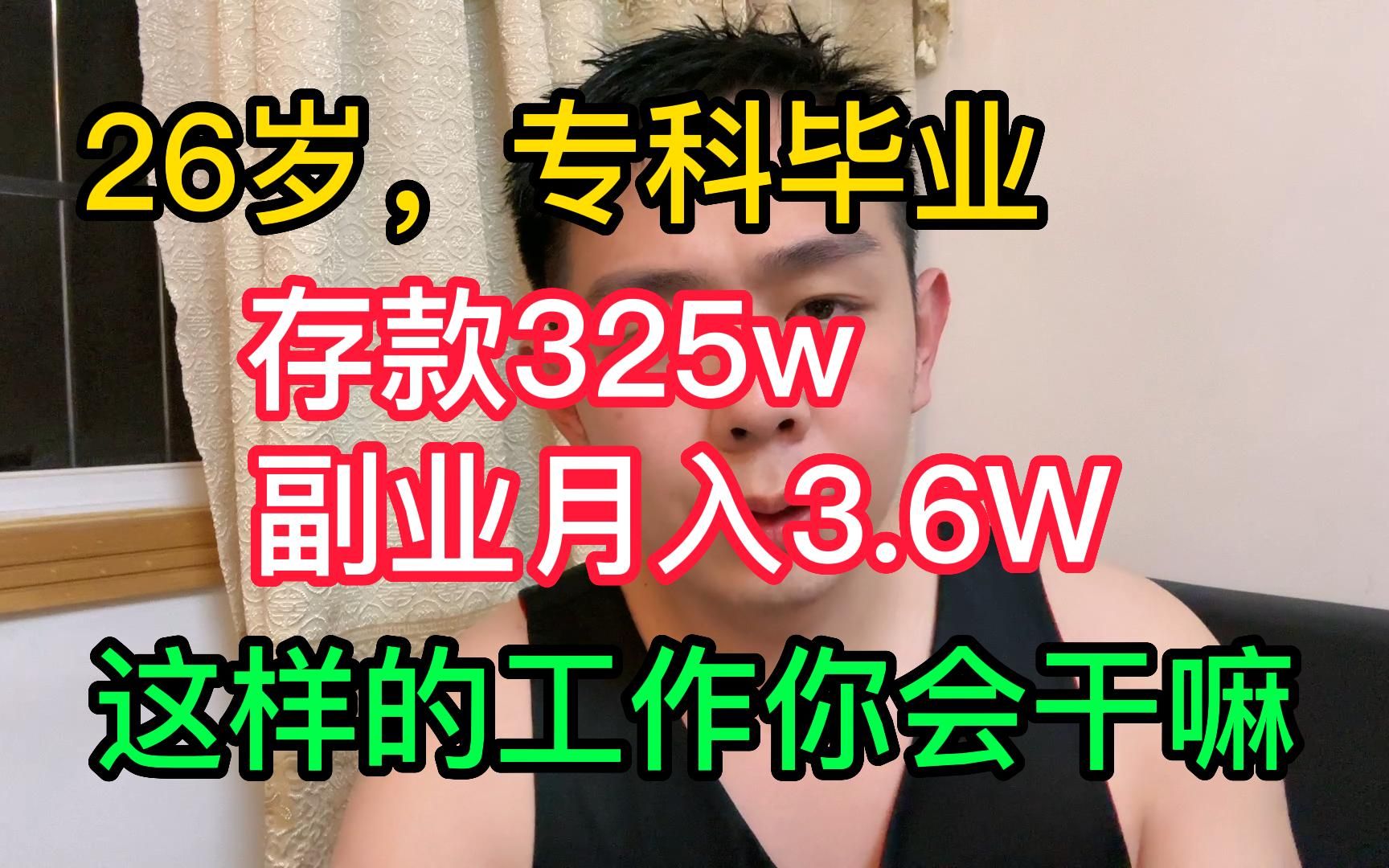 [图]26岁专科毕业，目前存款325w副业月入3.6W，但个人毫无成长，这样的工作你会干嘛？干货分享！