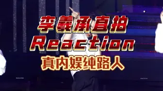 Download Video: 【李羲承直拍reaction】真内娱纯路人来看韩娱男团 内涵18禁发言！ 姐姐你美的想让我给你跪下！颜控慕强批的天堂！