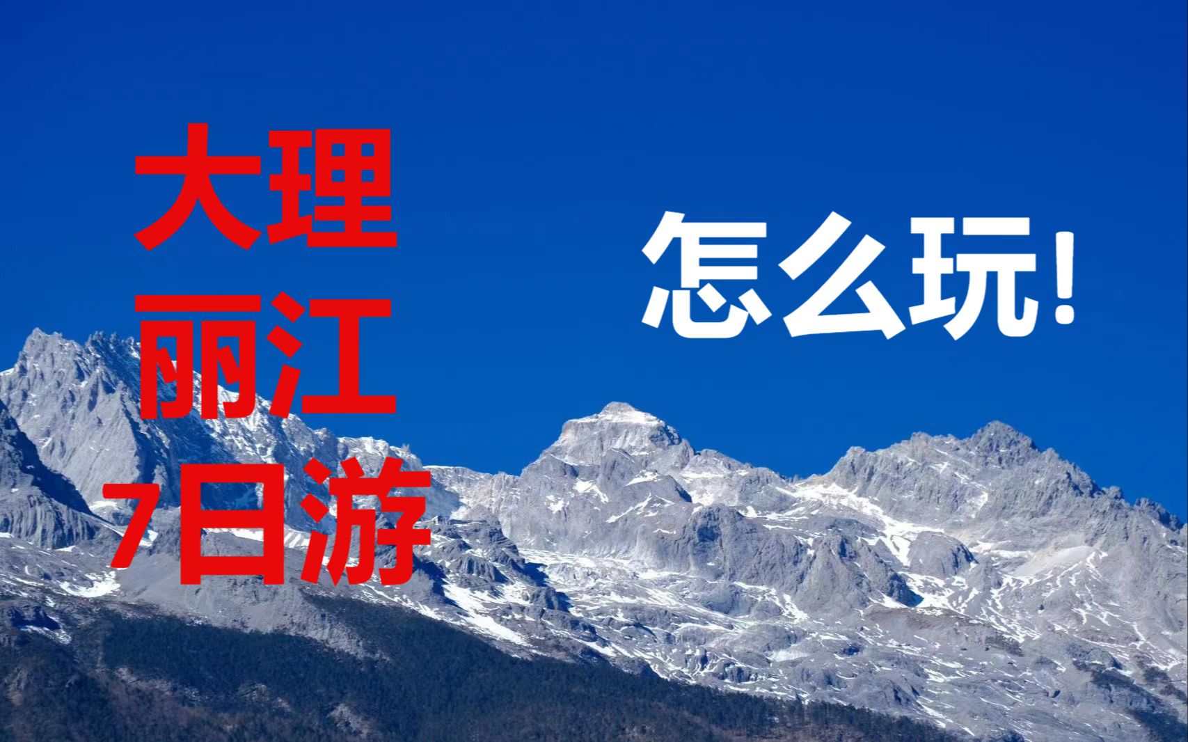 【出行建议/避雷踩坑】独自大理丽江7日游小攻略哔哩哔哩bilibili