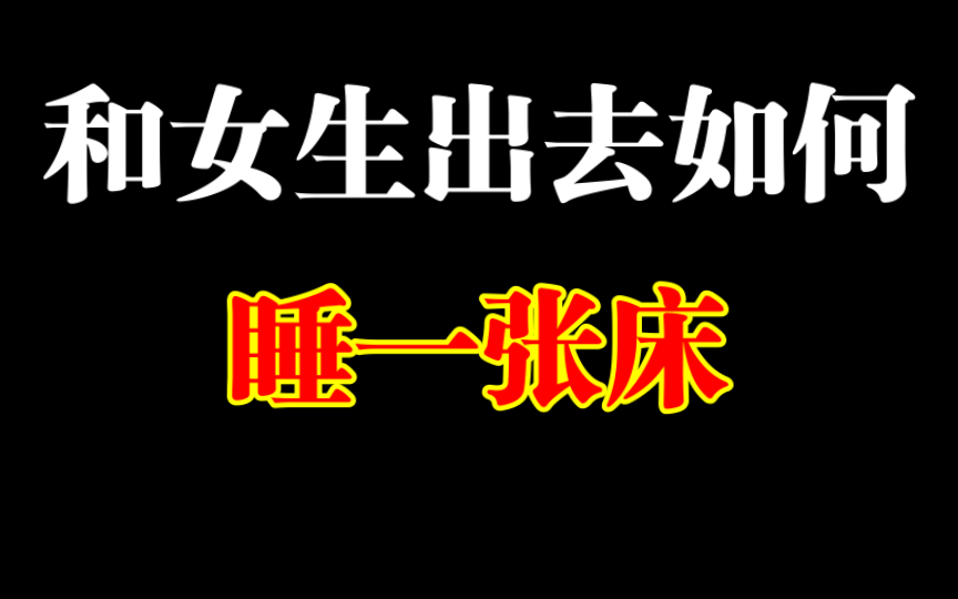 第一次和女生出去如何睡一张床哔哩哔哩bilibili