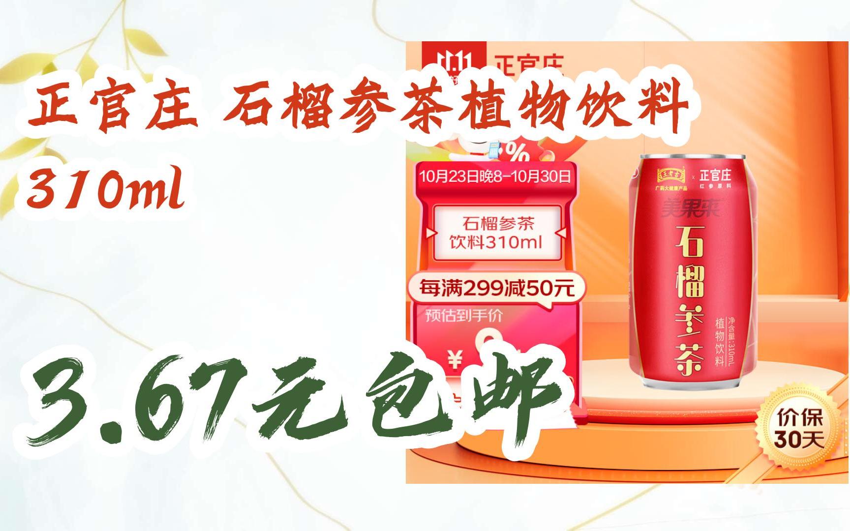 简介有红包【11好礼】正官庄 石榴参茶植物饮料 310ml 3.67元包邮
