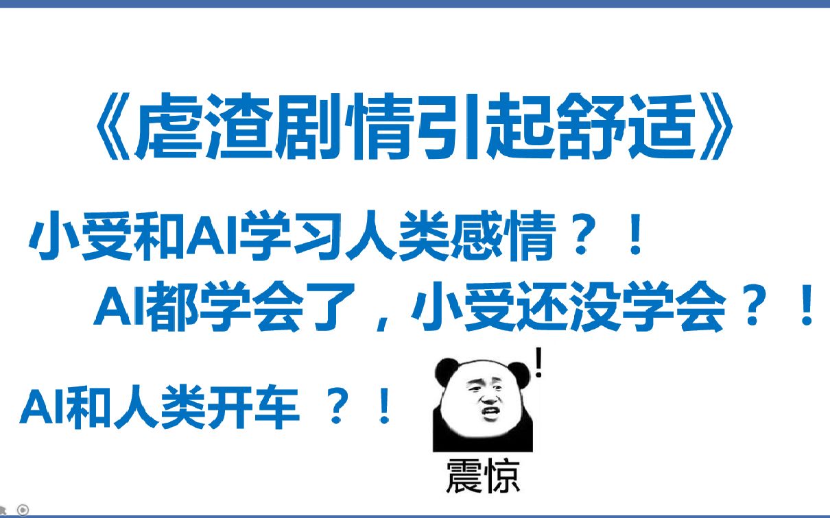 【原耽推文】强人工智能时代,小受一边虐渣一边和AI谈恋爱?!虐渣剧情引起舒适哔哩哔哩bilibili