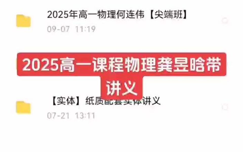 2025高一课程物理龚昱晗带讲义哔哩哔哩bilibili