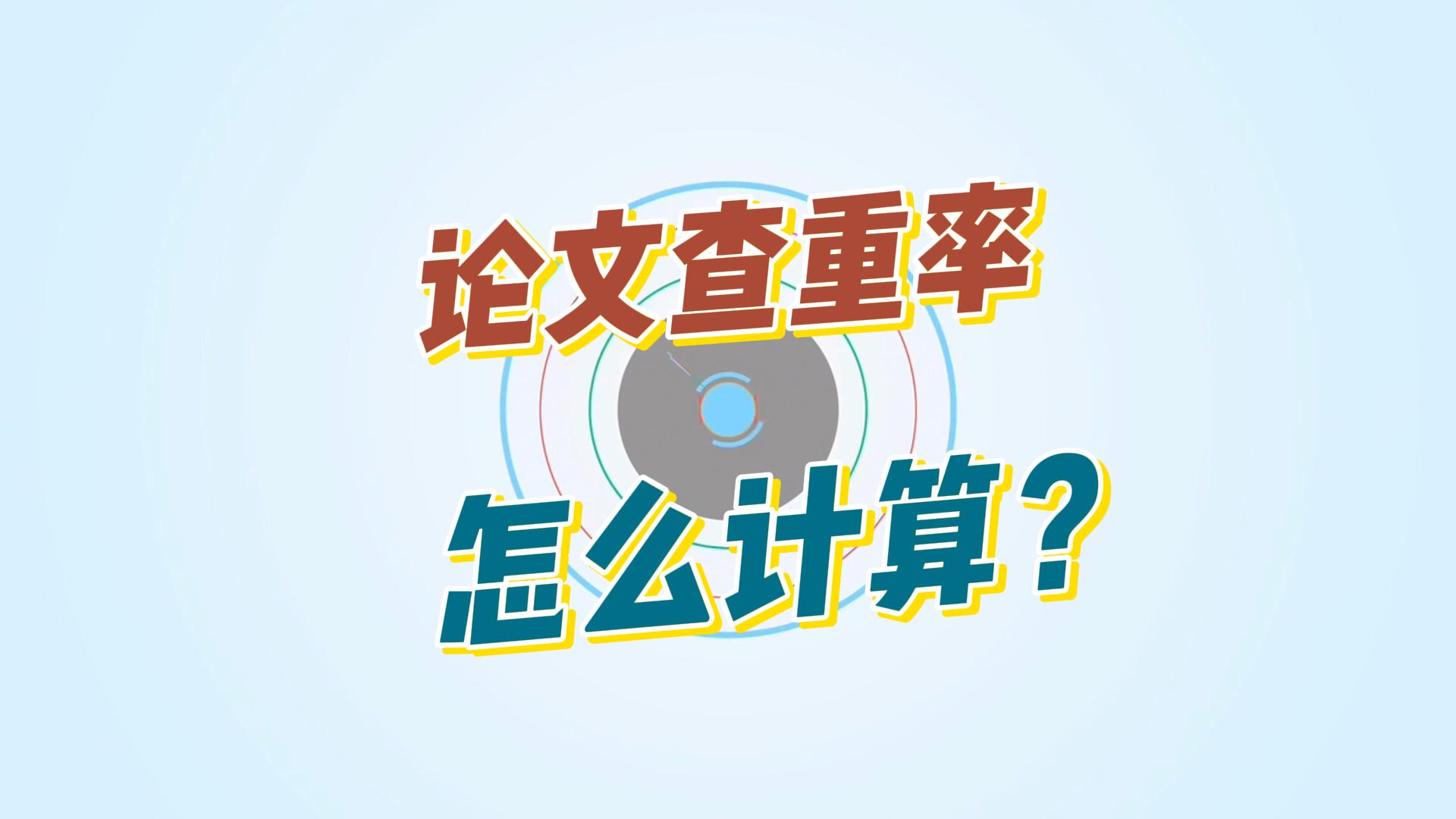 论文查重原理及查重率计算方法?哔哩哔哩bilibili