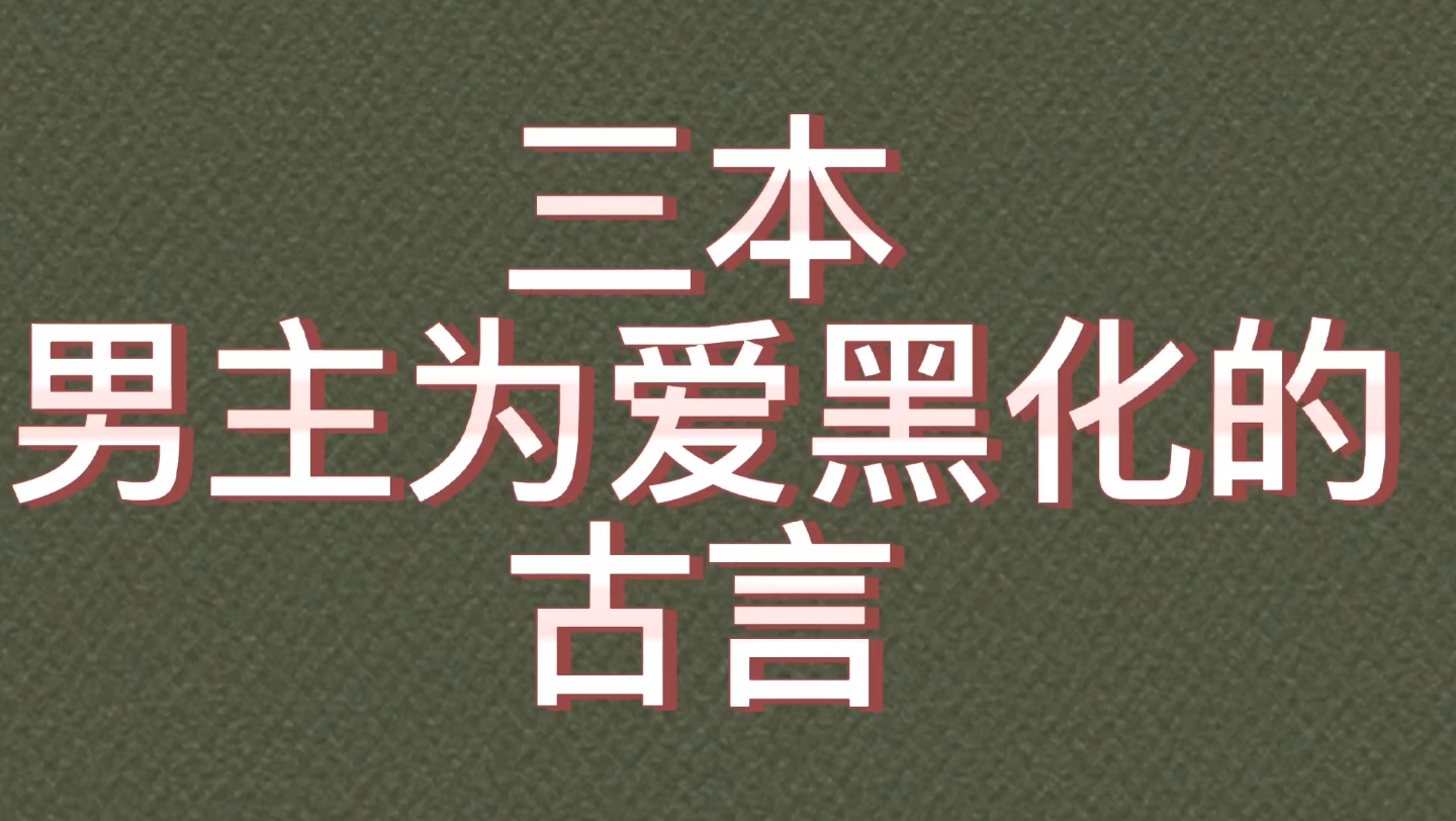 [图]【bg推文黑化男主古言】三本男主为爱黑化患得患失的古言