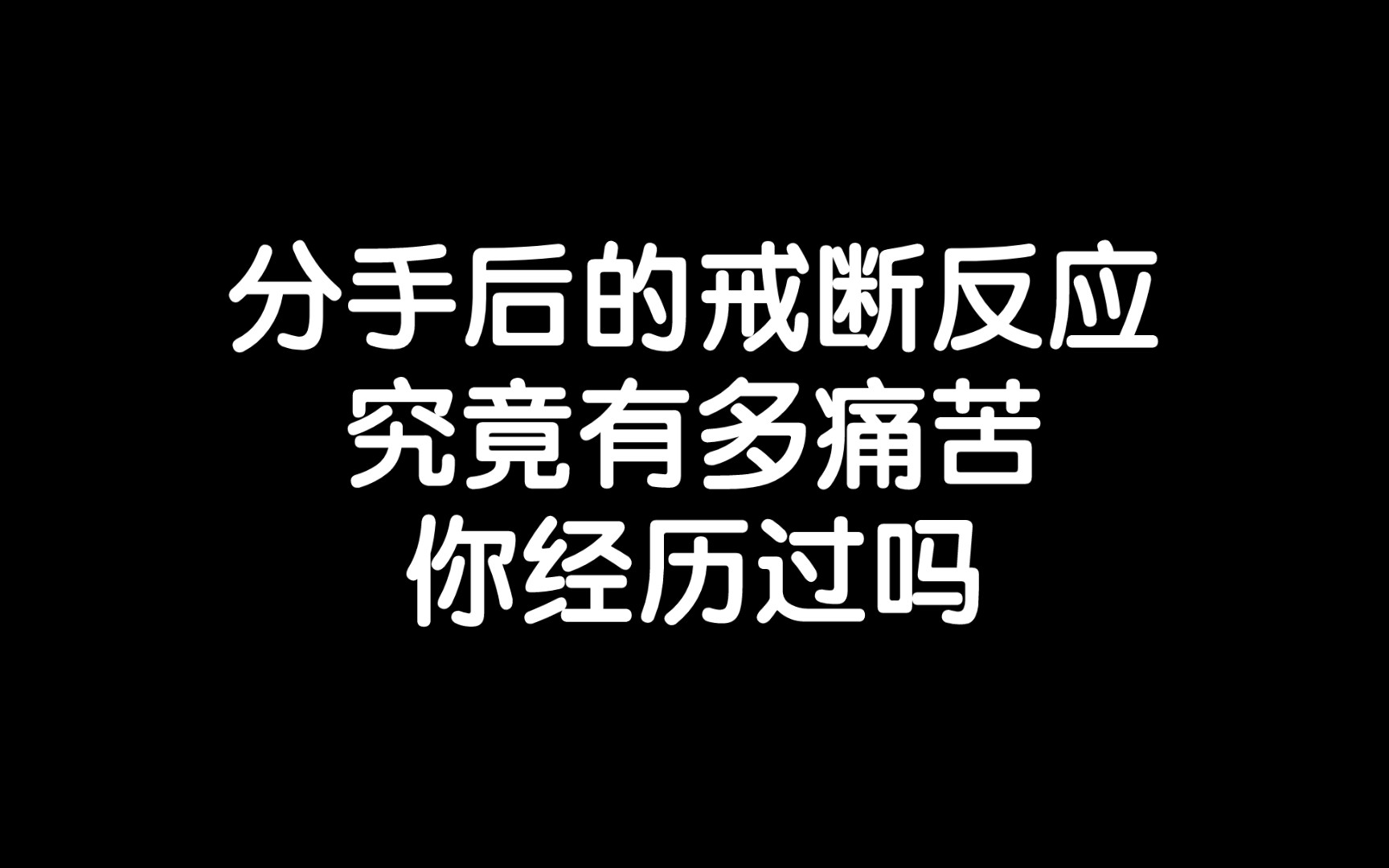 分手后的戒断反应究竟有多痛苦?什么是戒断反应?你经历过吗?哔哩哔哩bilibili