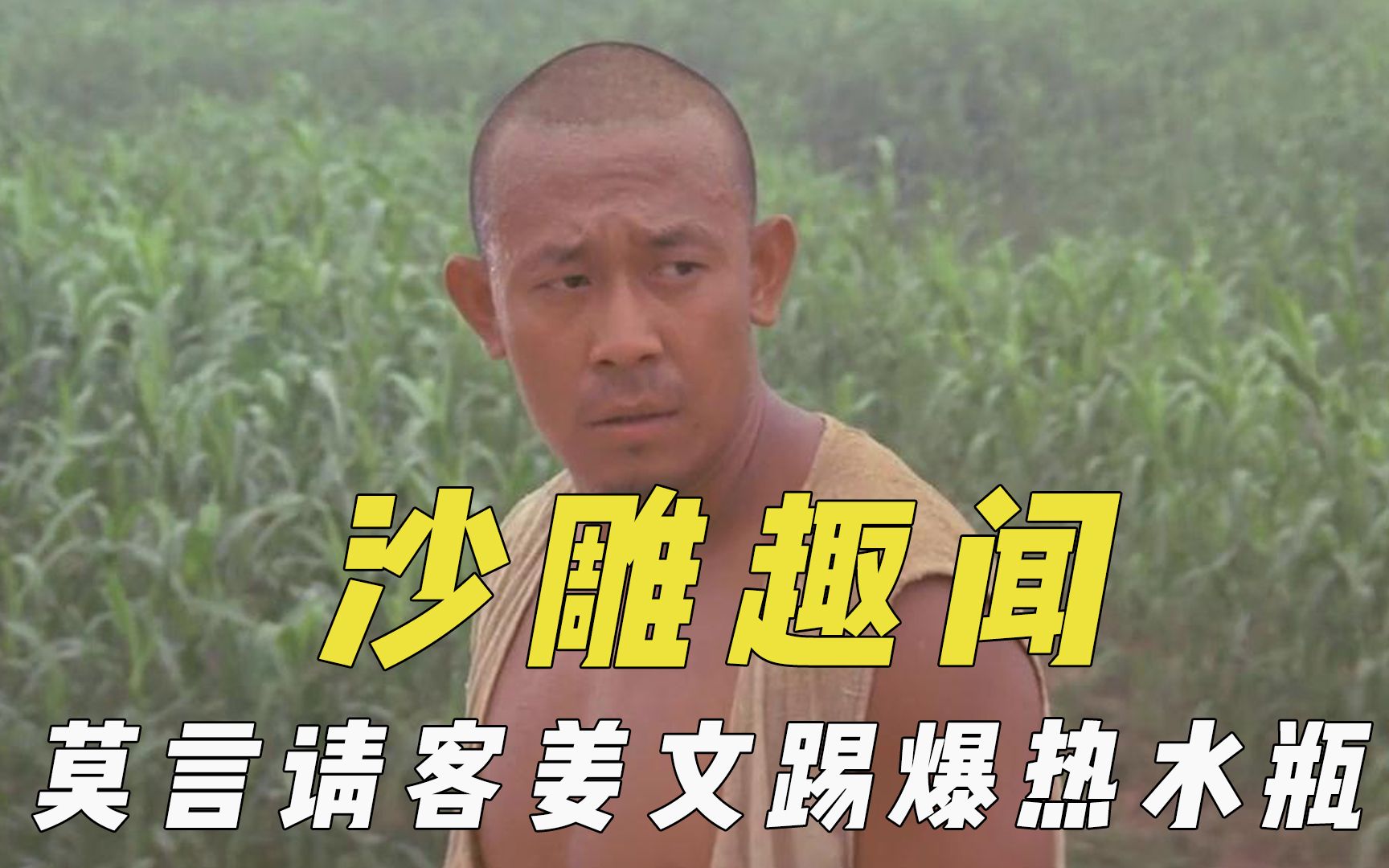 拍戏幕后沙雕趣闻,莫言请客姜文踢爆热水瓶,张译计吴京起夜次数