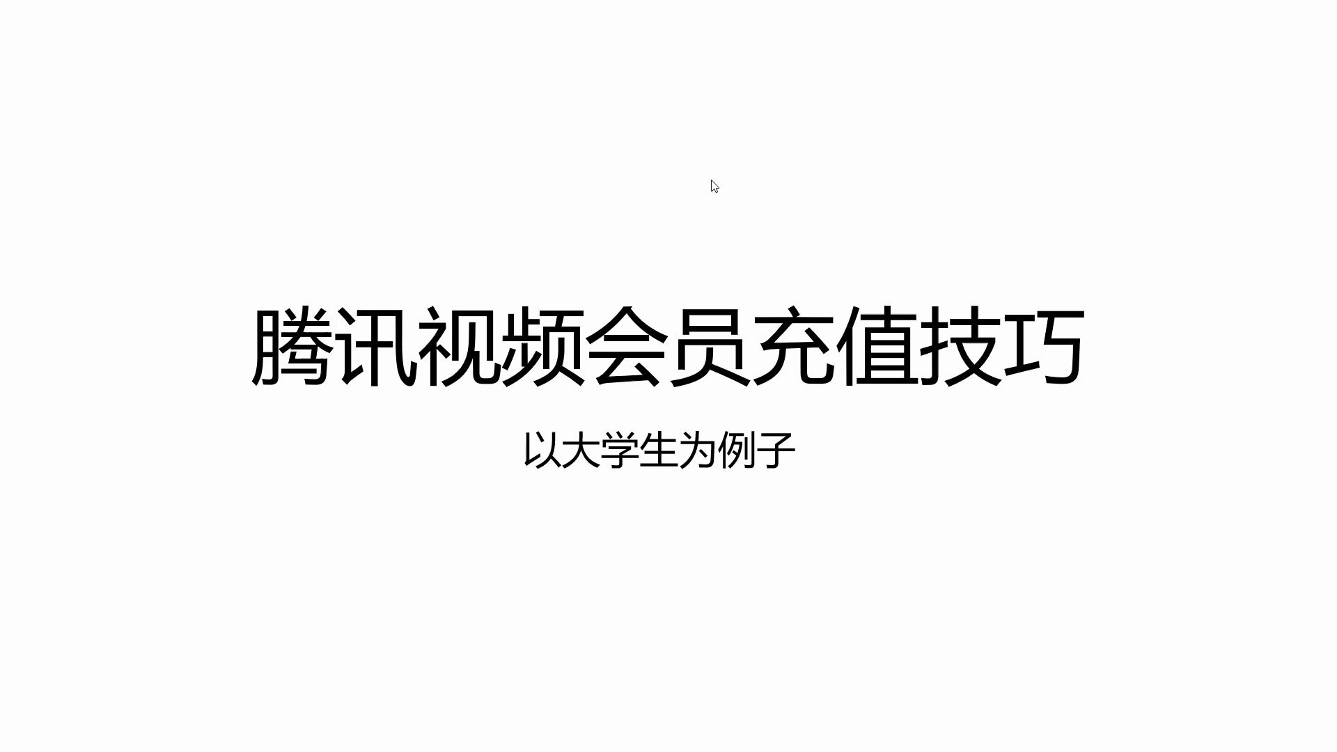 腾讯视频会员充值技巧 生活小技巧哔哩哔哩bilibili