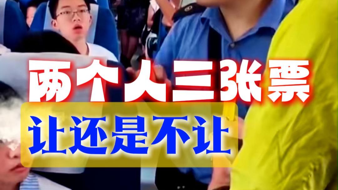 2人买3张火车票，空位放零食,该不该让座