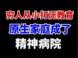 Скачать видео: 穷人家庭的打压式教育，越骂越蠢，把孩子逼疯