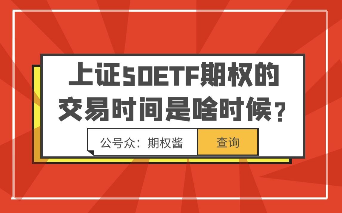 上证50ETF期权的交易时间是啥时候?哔哩哔哩bilibili