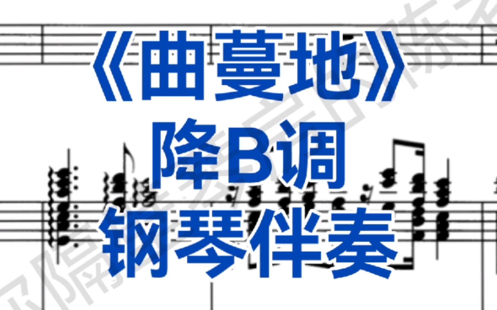 好听的新疆民歌《曲蔓地》降B调钢琴伴奏,适用于女高音,男高音哔哩哔哩bilibili