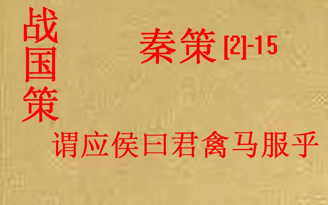 [图](历史国学)[大秦帝国]战国策-秦策(二)-15-谓应侯曰君禽马服乎