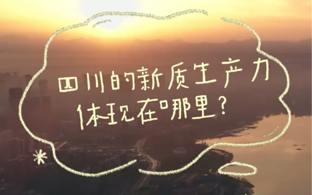 #视听看两会【从春天出发】新质生产力 经济新引擎︱四川:创新的力量,汇聚高质量发展的澎湃动能 #两会观察向新而行哔哩哔哩bilibili