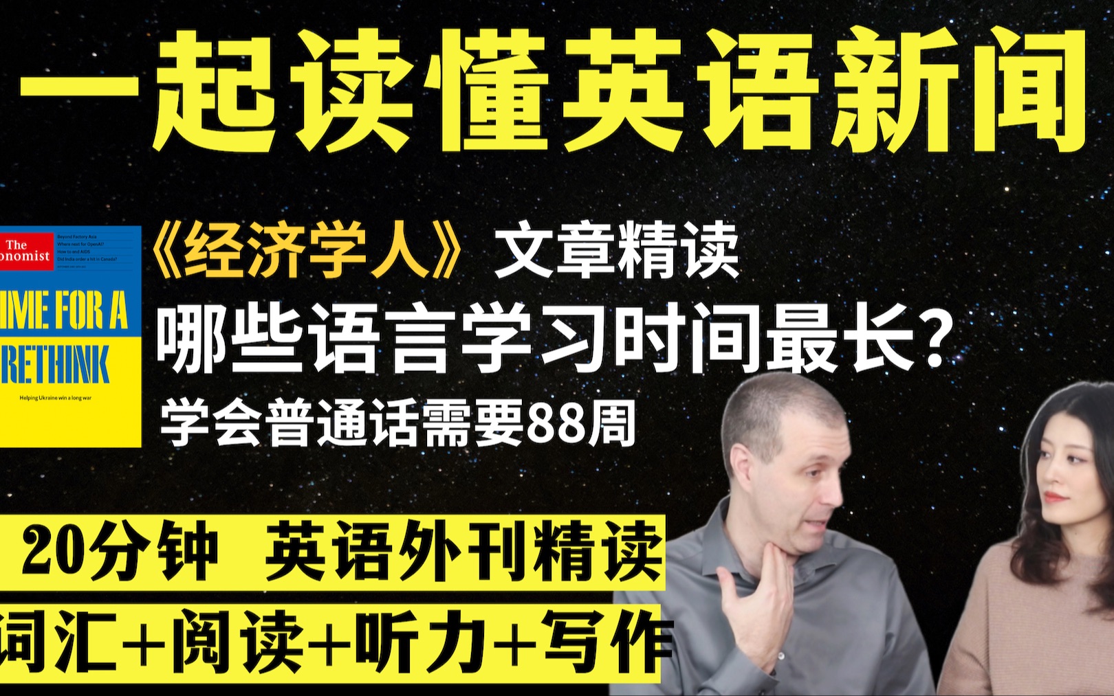 哪些语言需要的学习时间最长?|英语外刊精读|词汇量暴涨|英语阅读|英语听力|英文写作|趣味学英语|《经济学人》文章精读|2023.9.18哔哩哔哩bilibili