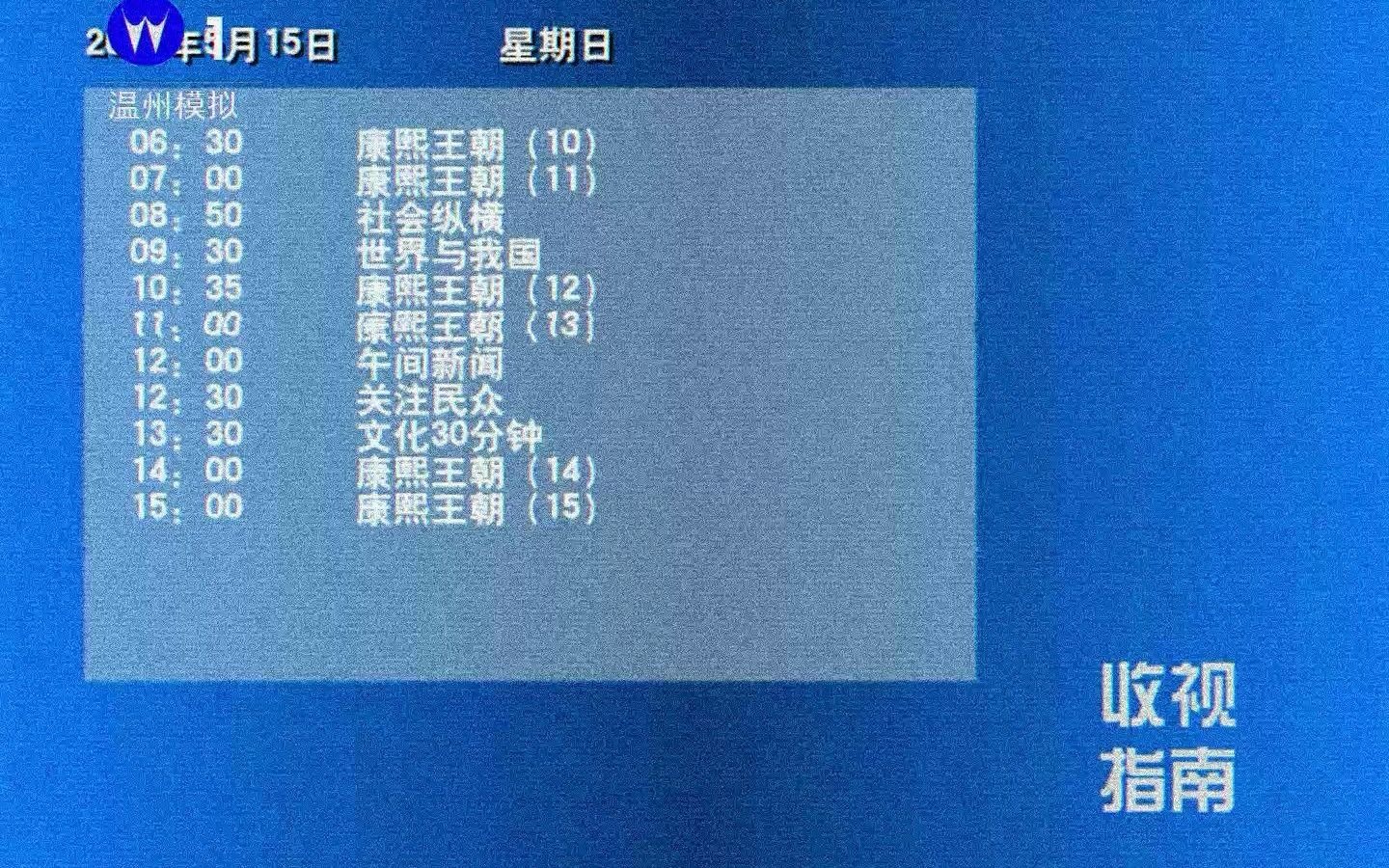 [图]【架空电视】温州模拟电视台一套 收视指南 2005-05-15（修改版）