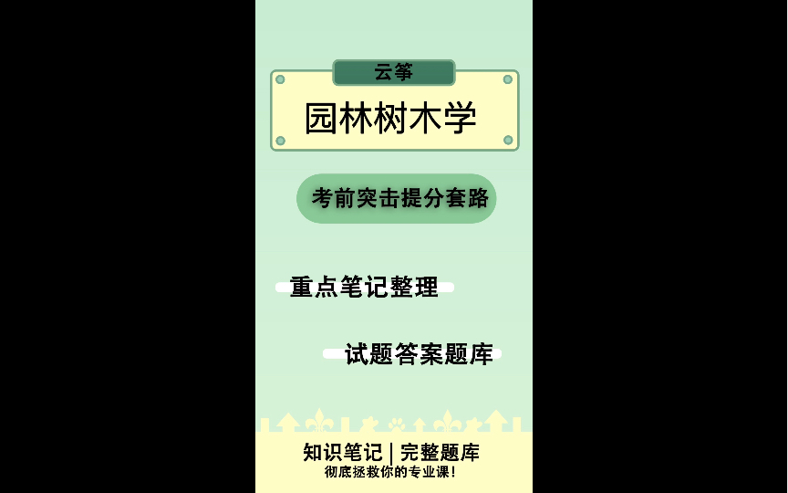 《园林树木学》复习资料大全*试题及答案哔哩哔哩bilibili