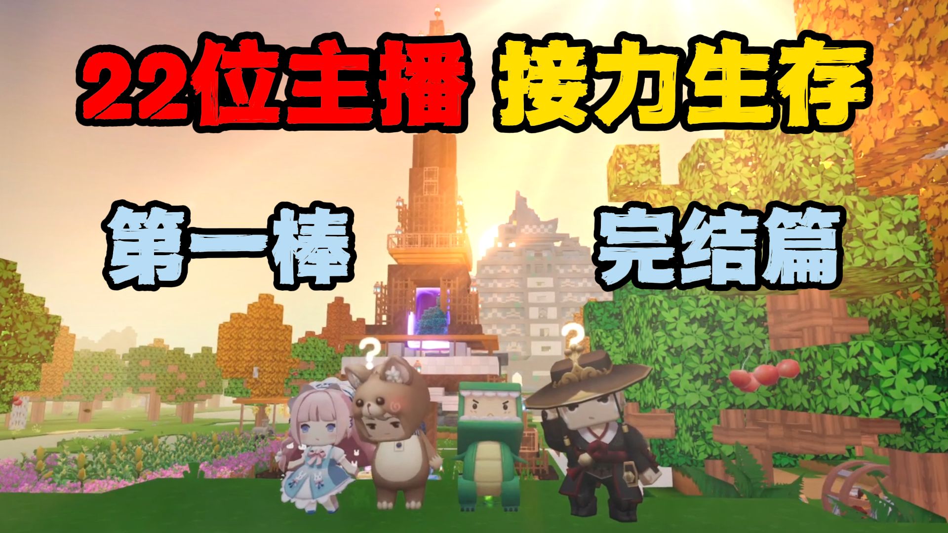 迷你世界22位主播接力生存愿你回忆梦！第一棒完结篇海报
