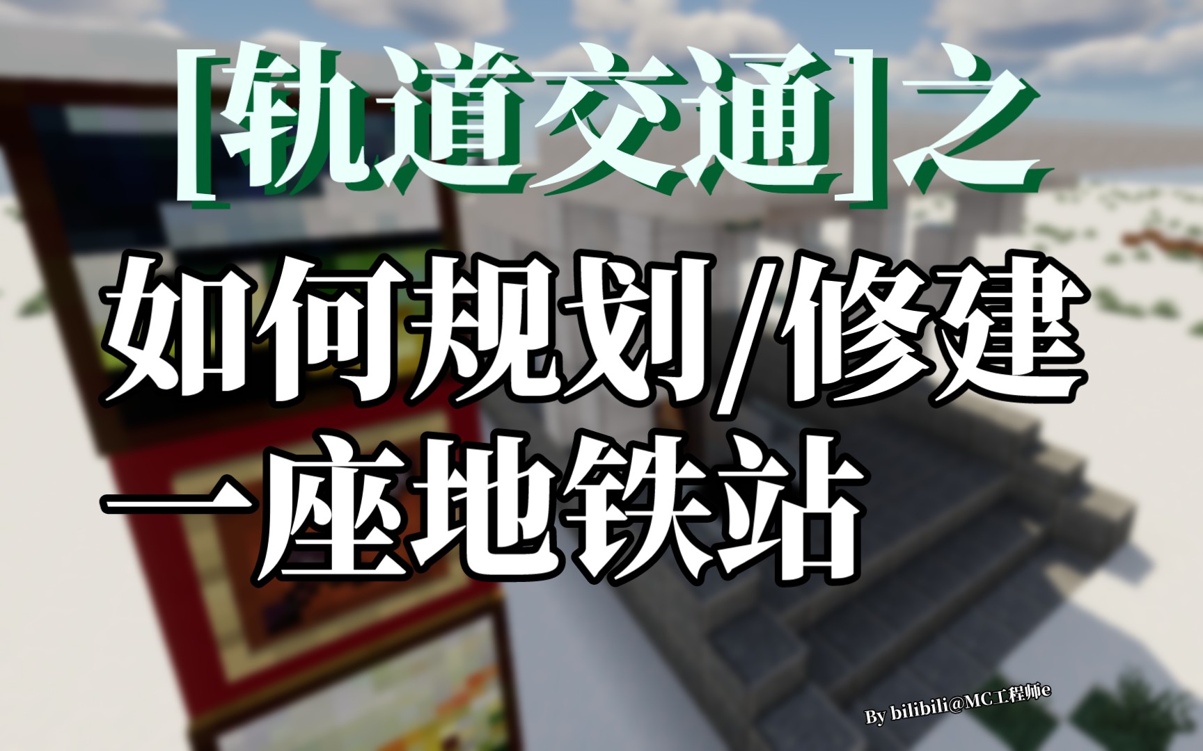 [我的世界轨道交通]教你规划/修建一座贴合现实的地铁站哔哩哔哩bilibili