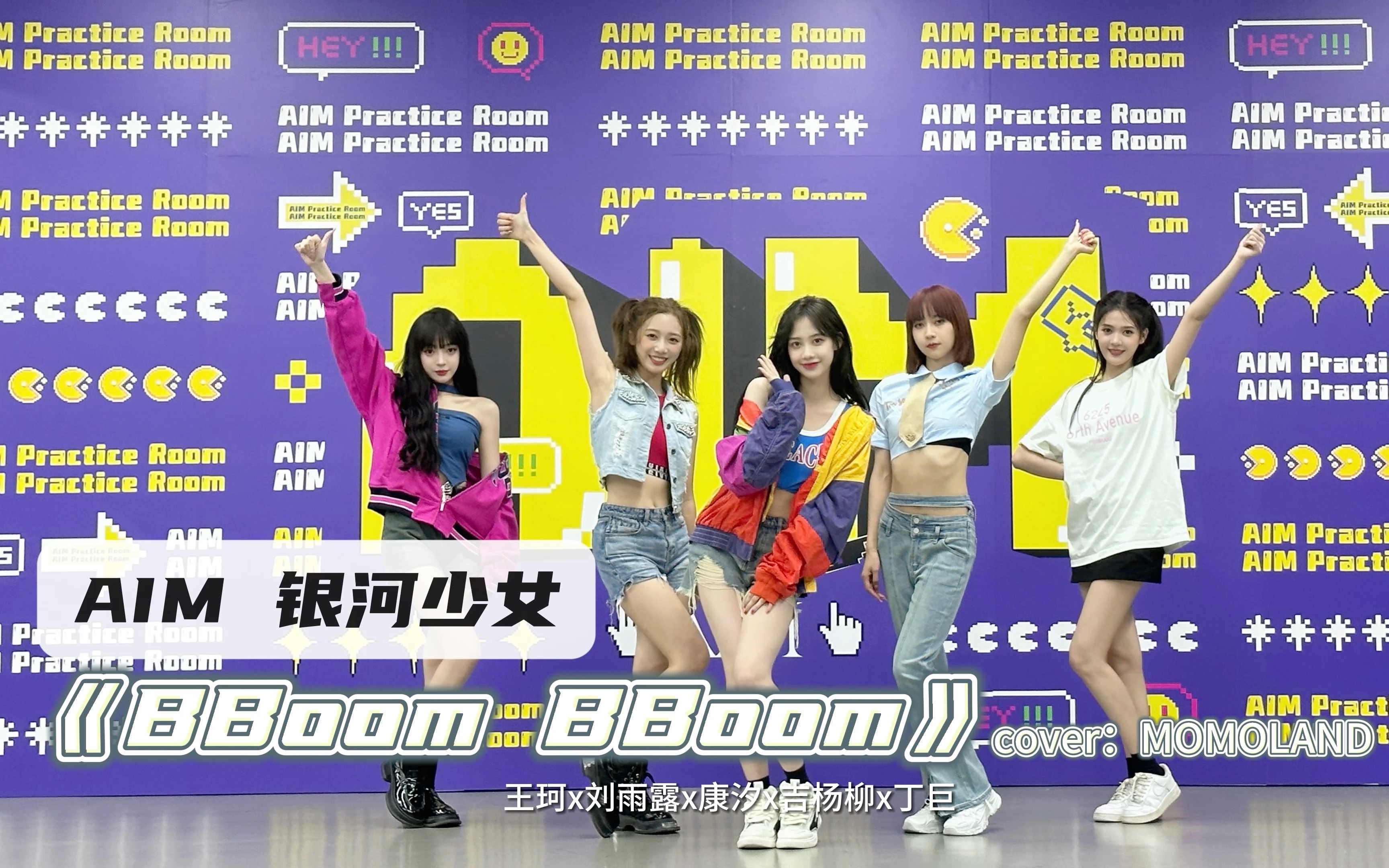 [图]AIM银河少女｜《BBoom BBoom》翻跳练习室版本