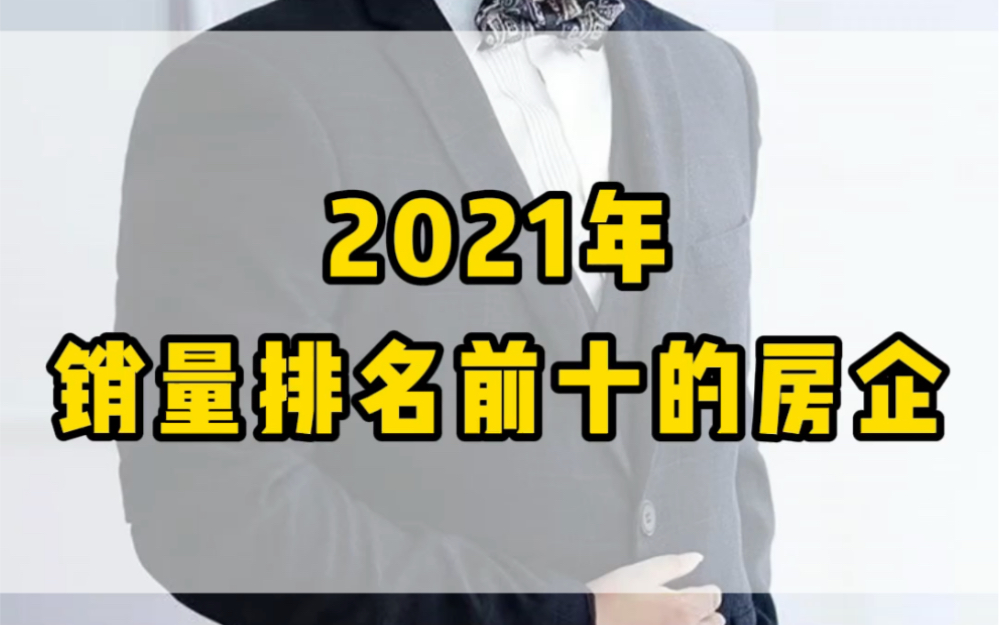 2021年排名前十的房企哔哩哔哩bilibili