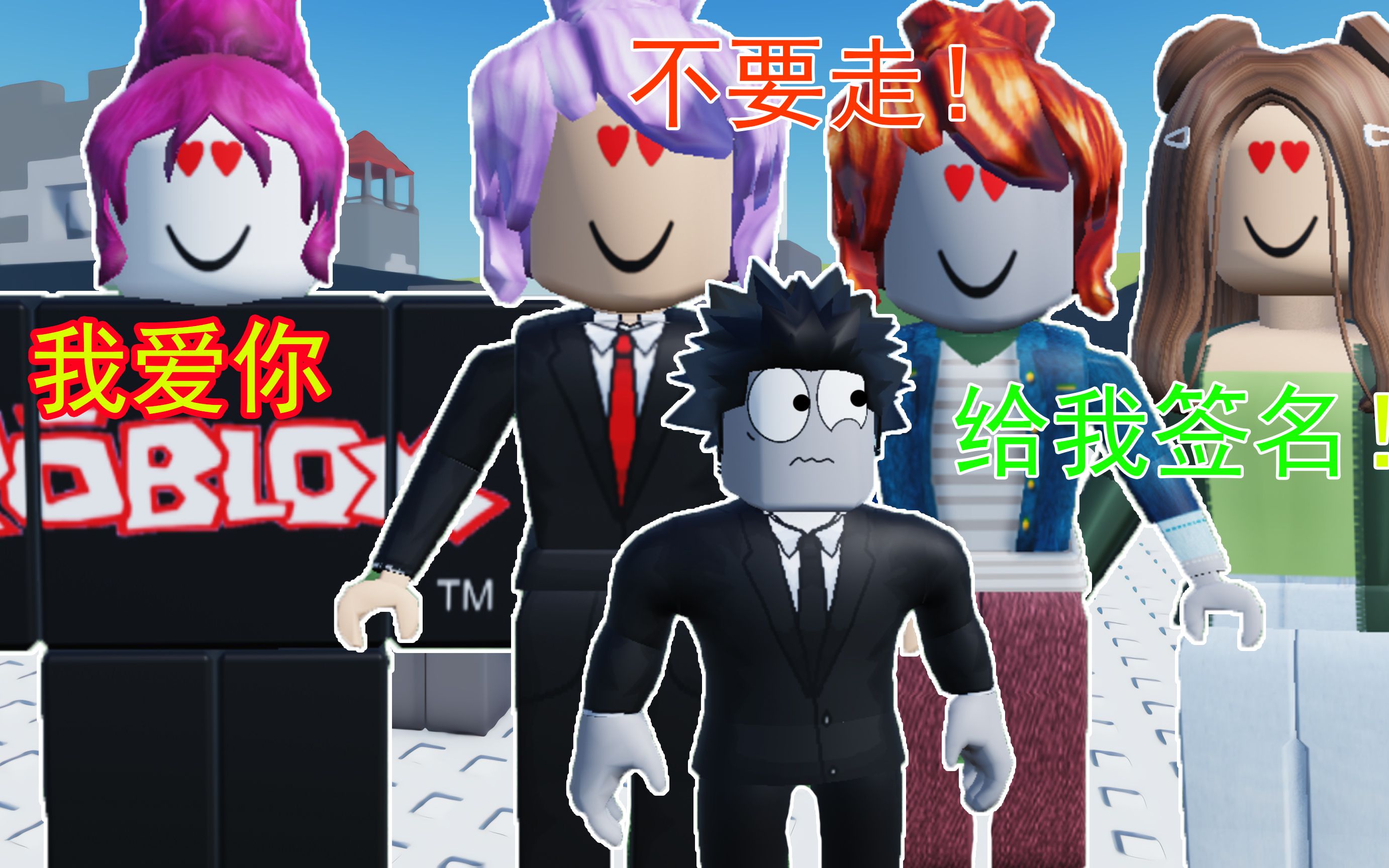 ROBLOX万人迷模拟器:当我成为一名人见人爱的偶像,会发生什么?单机游戏热门视频